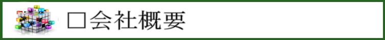 会社概要バナー